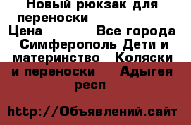 Новый рюкзак для переноски BabyBjorn One › Цена ­ 7 800 - Все города, Симферополь Дети и материнство » Коляски и переноски   . Адыгея респ.